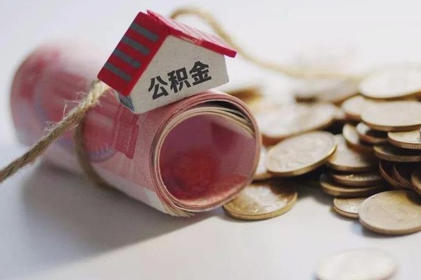 阳春公积金有3万可以取多少（住房公积金有三万能提取多少）